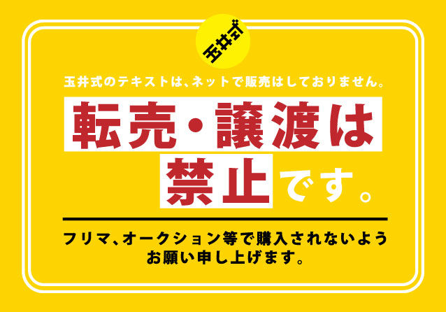購入　転売禁止です お願い】弊社テキストの転売行為につきまして | 玉井式｜グローバル