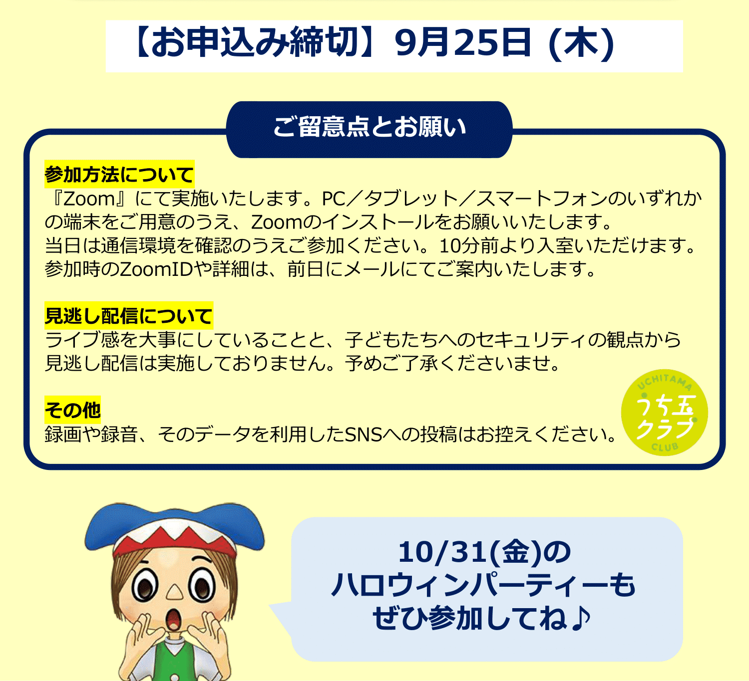 イベント参加の諸注意と、お申込み締切日が9月25日であることを記載した画像