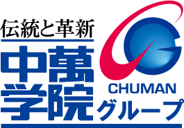 中萬学院