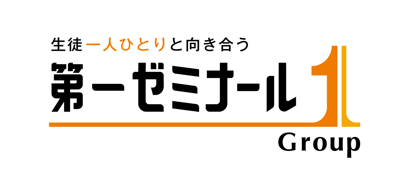 第一ゼミナール