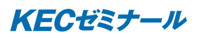 KECゼミナール