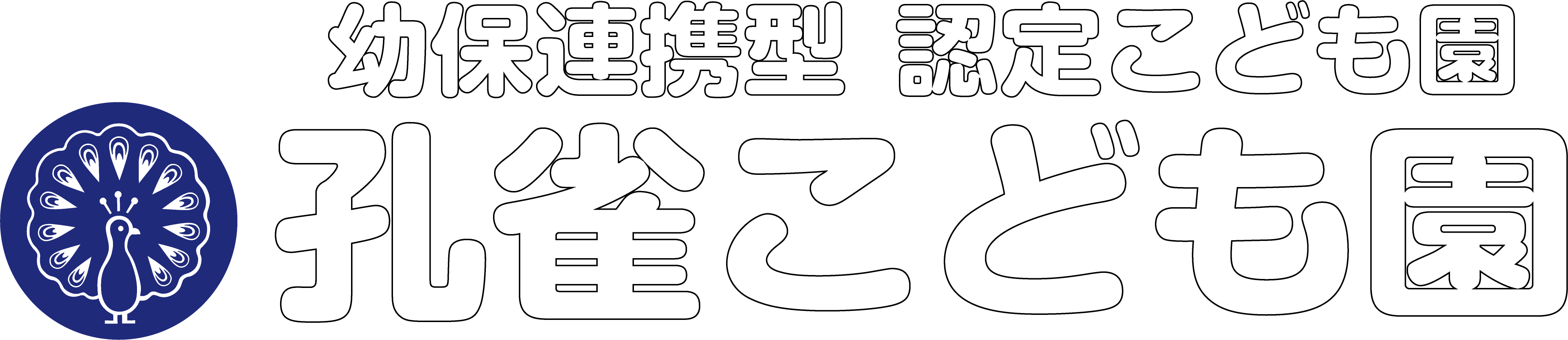 孔雀子ども園