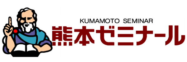 熊本ゼミナール