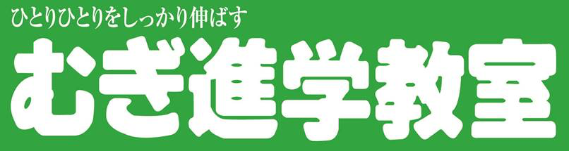 むぎ進学教室