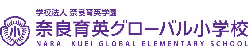 奈良育英グローバル小学校