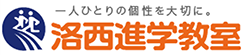 洛西進学教室