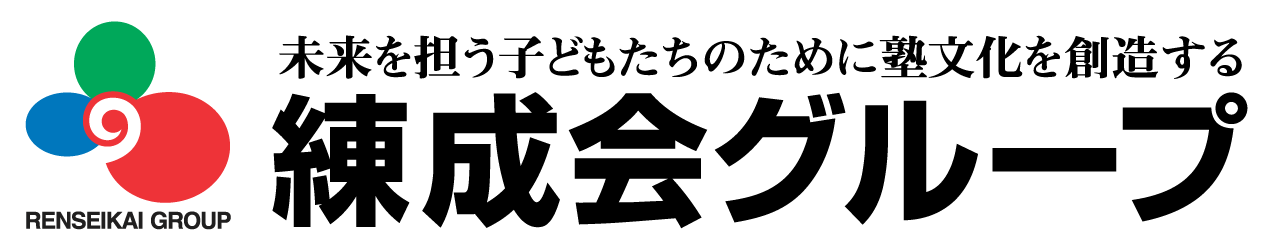 練成会