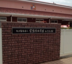 常盤台保育園