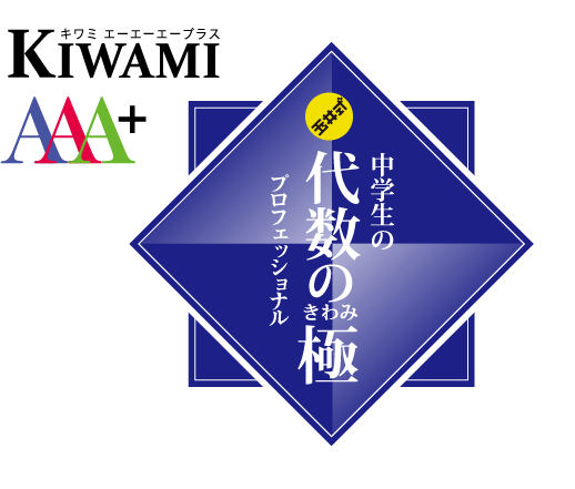 KIWAMI AAA+ 中学生の 図形の極®
