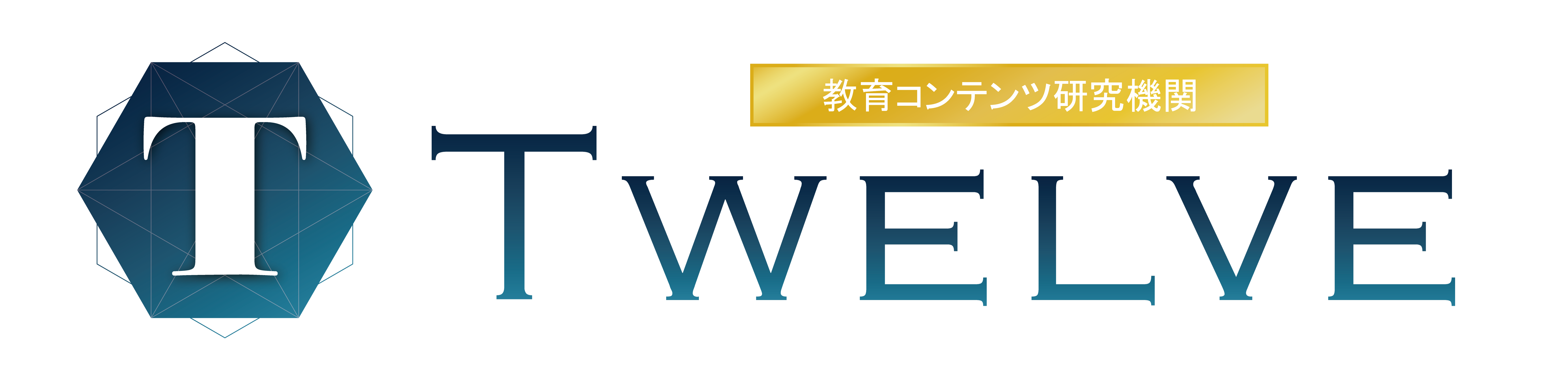TWELVE 教育コンテンツ研究機関