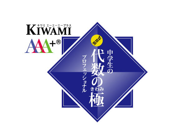 KIWAMI AAA+® 中学生の 代数の極®
