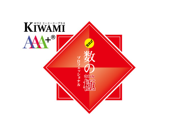KIWAMI AAA+® 数の極®