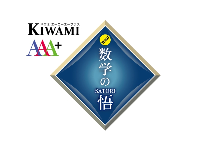 KIWAMI AAA+® 中学生の 代数の極®