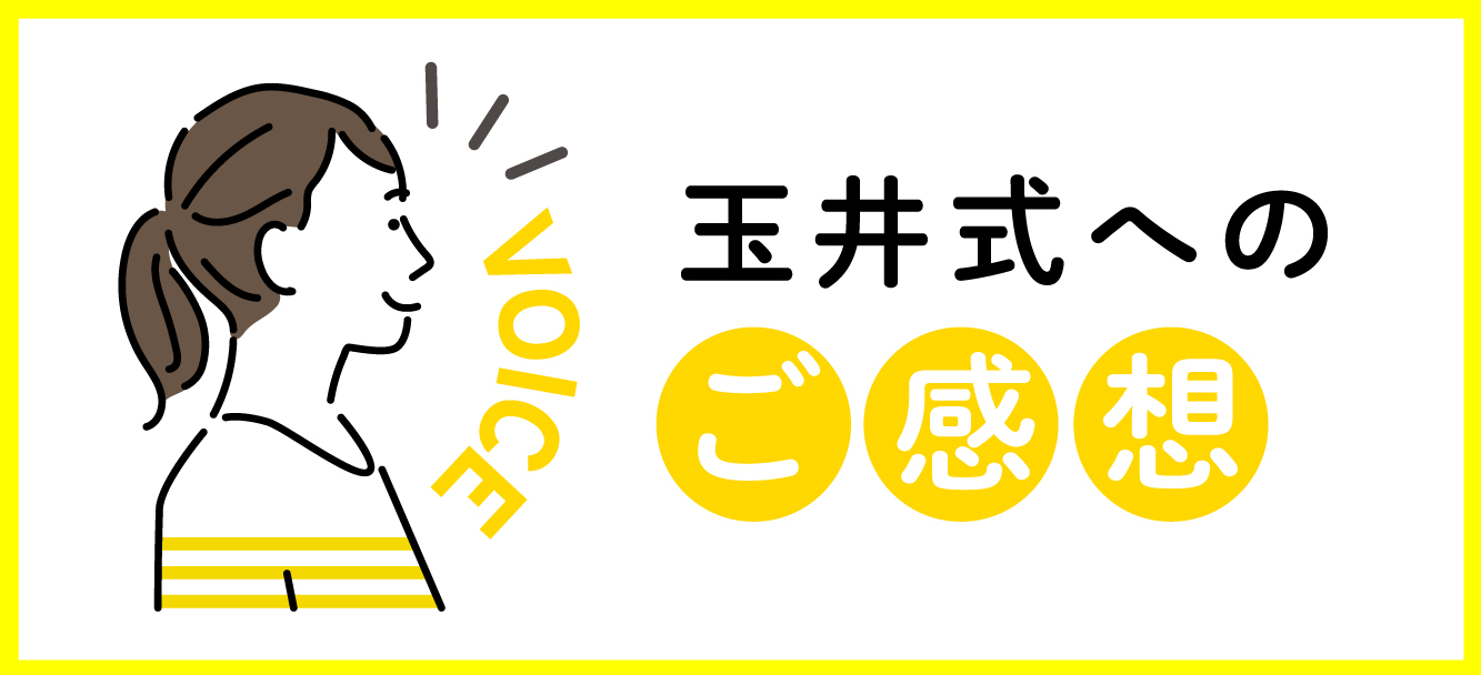 玉井式へのご感想