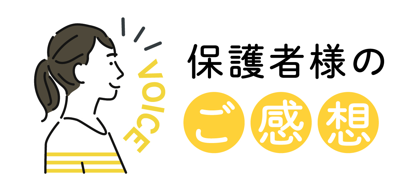 保護者様からのお声