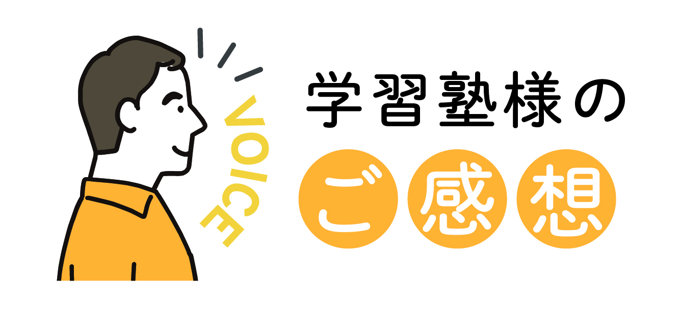 学習塾様からのお声