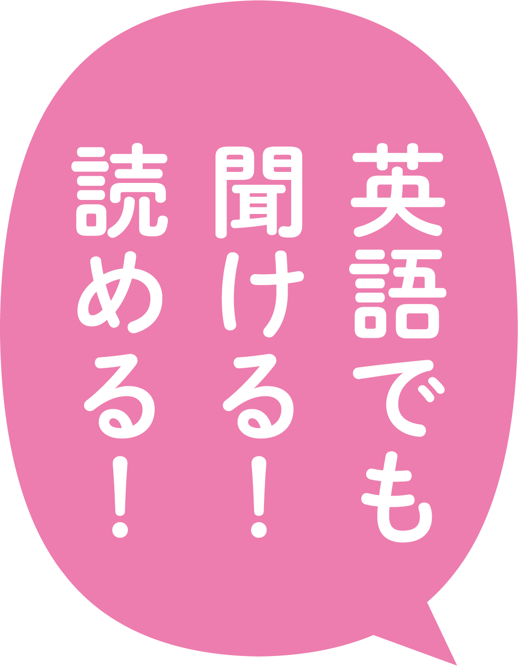 英語でも聞ける！読める！