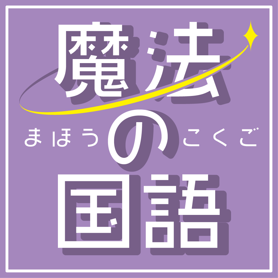 magical_kokugo_logo.png
