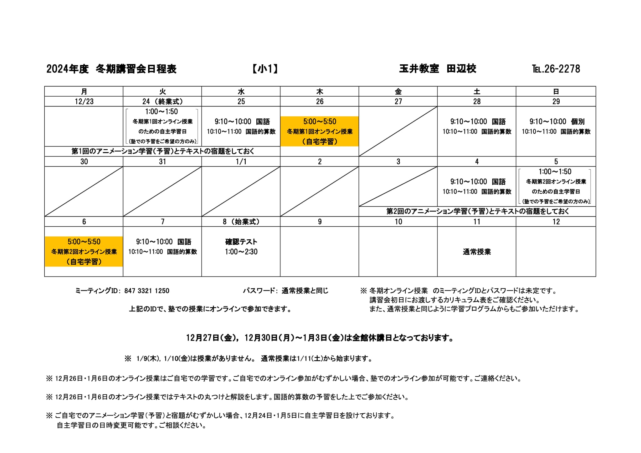 冬期講習会スケジュール