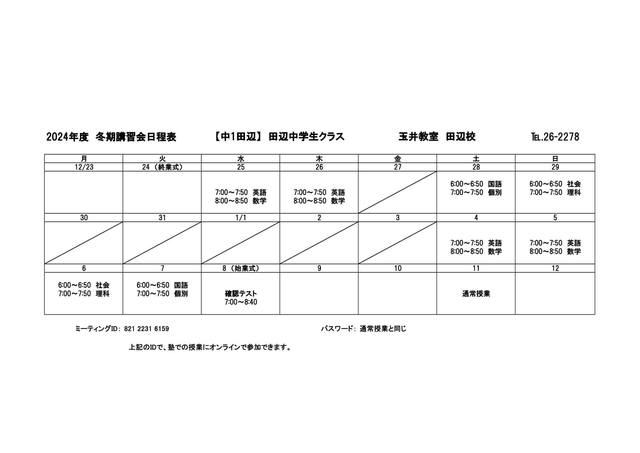 冬期講習会スケジュール