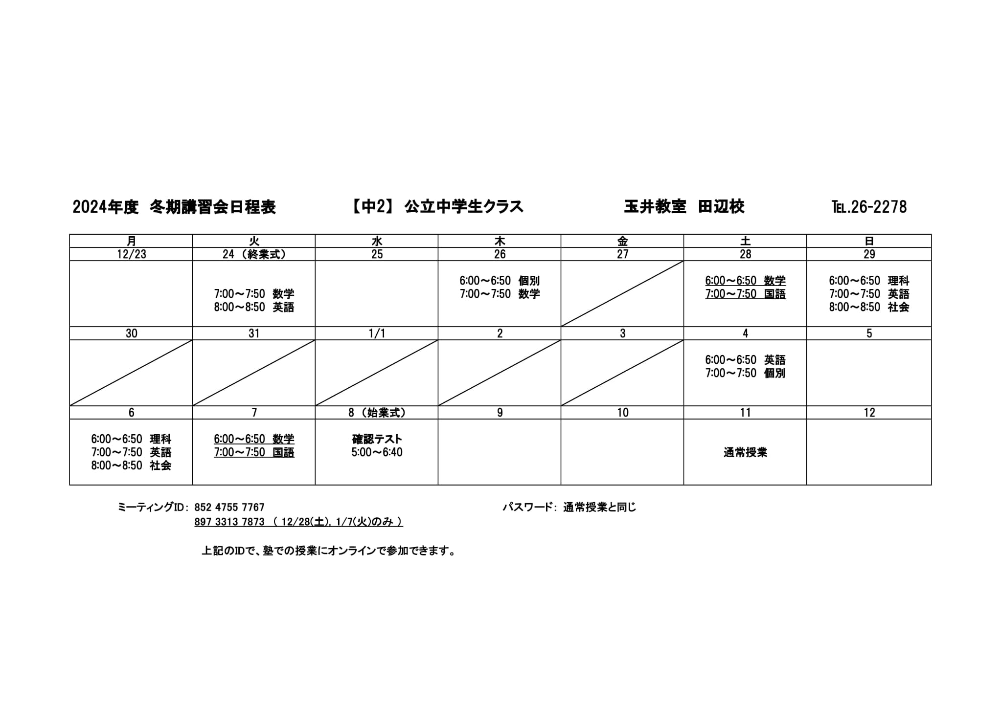 冬期講習会スケジュール