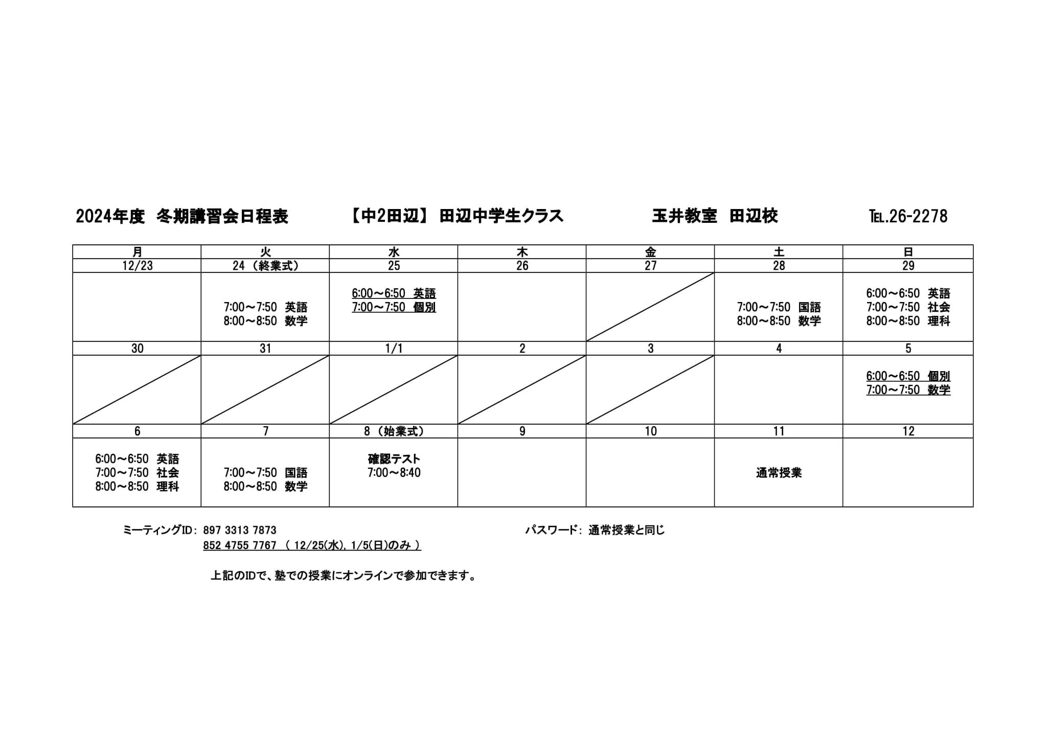 冬期講習会スケジュール