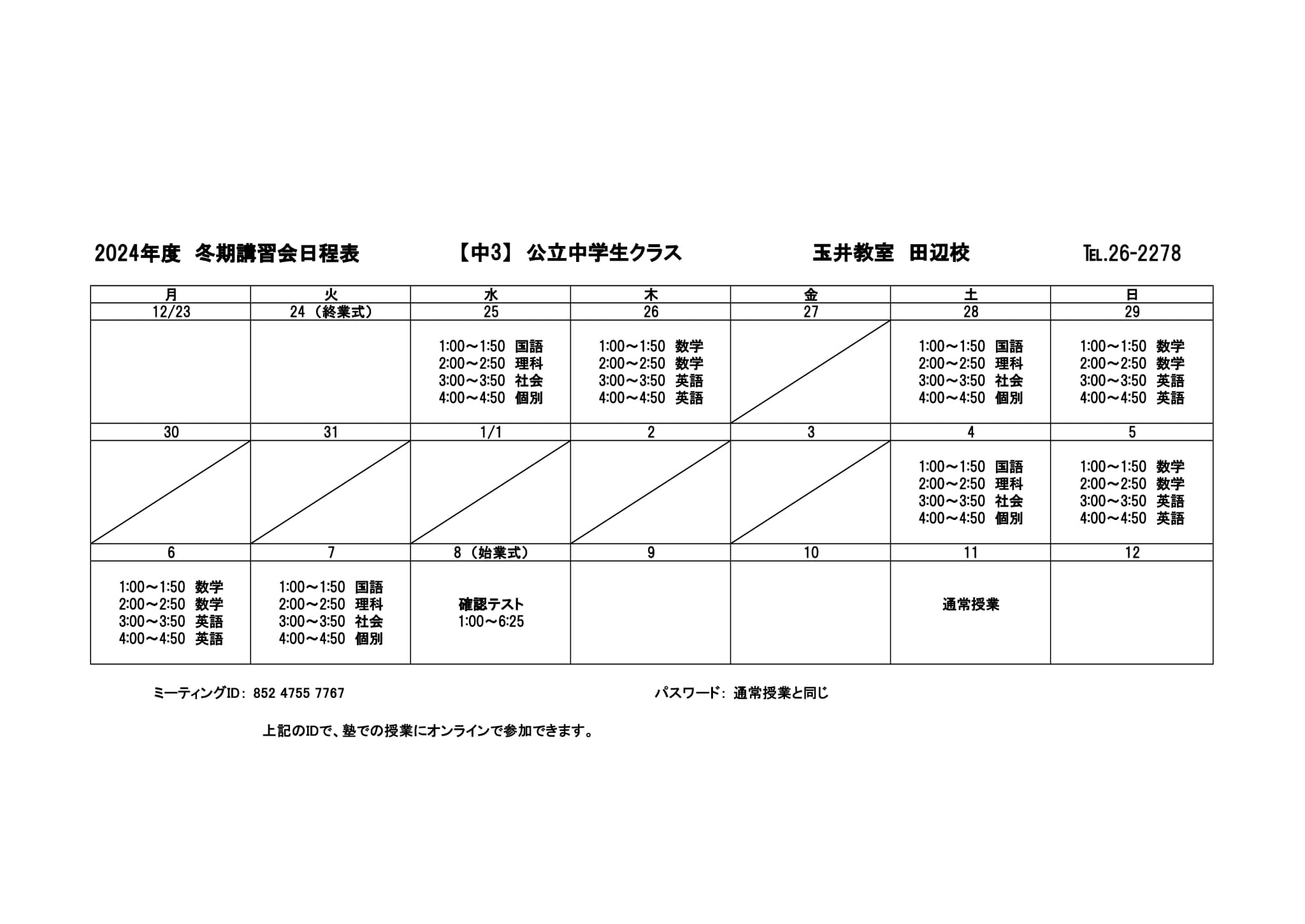 冬期講習会スケジュール