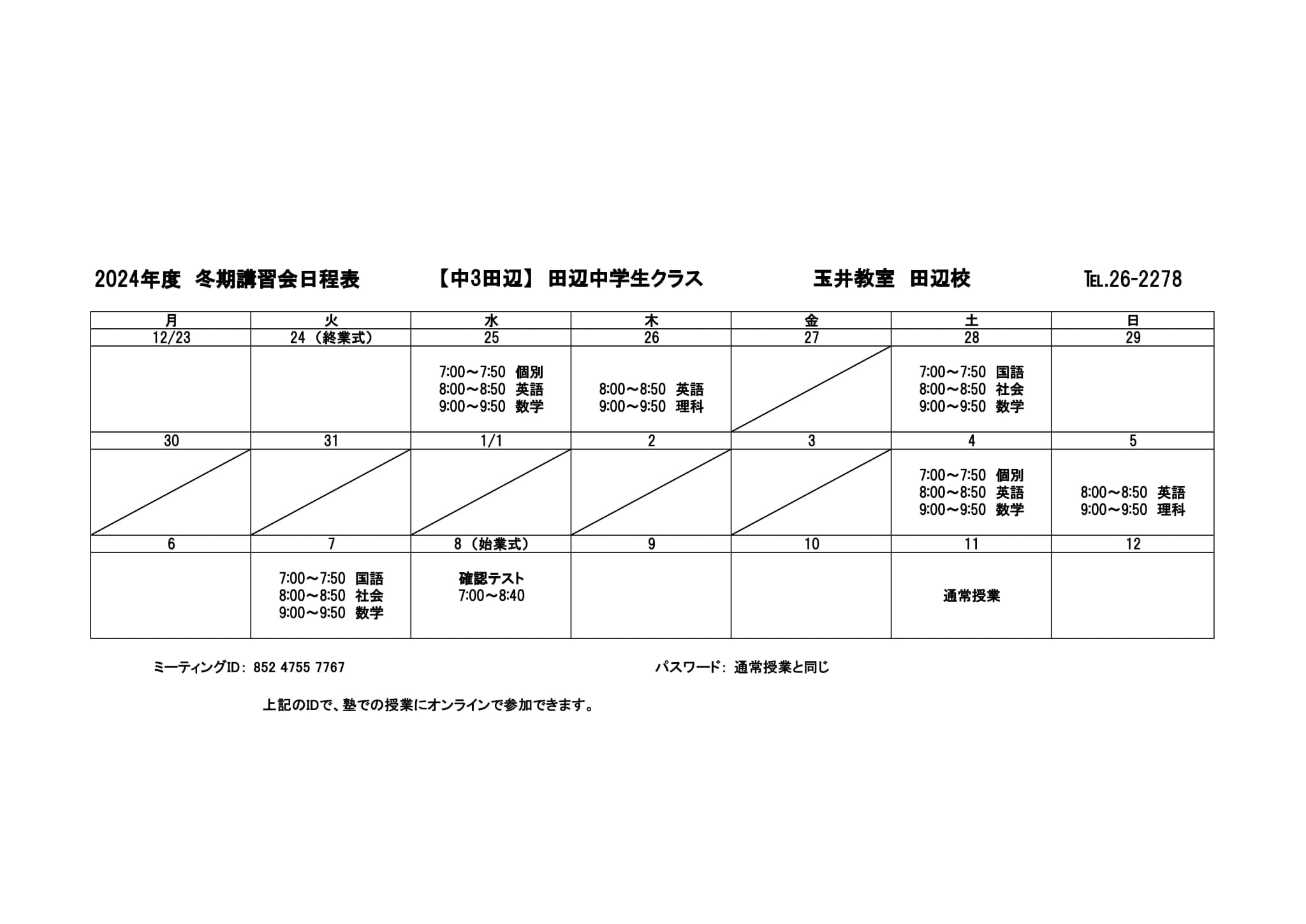 冬期講習会スケジュール