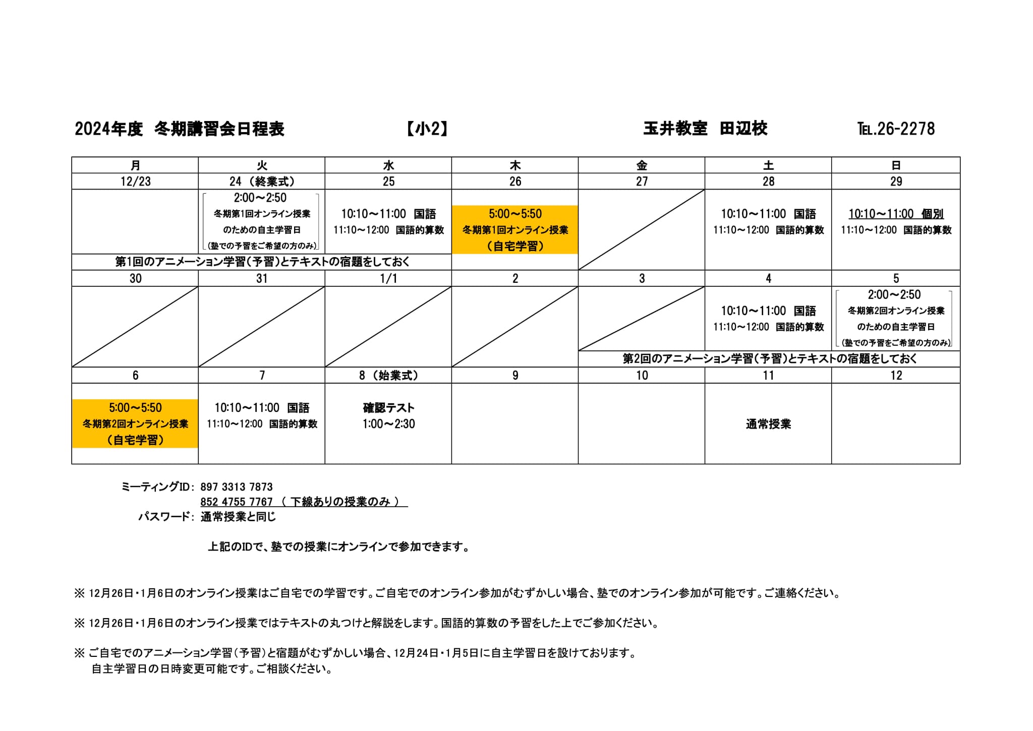 冬期講習会スケジュール