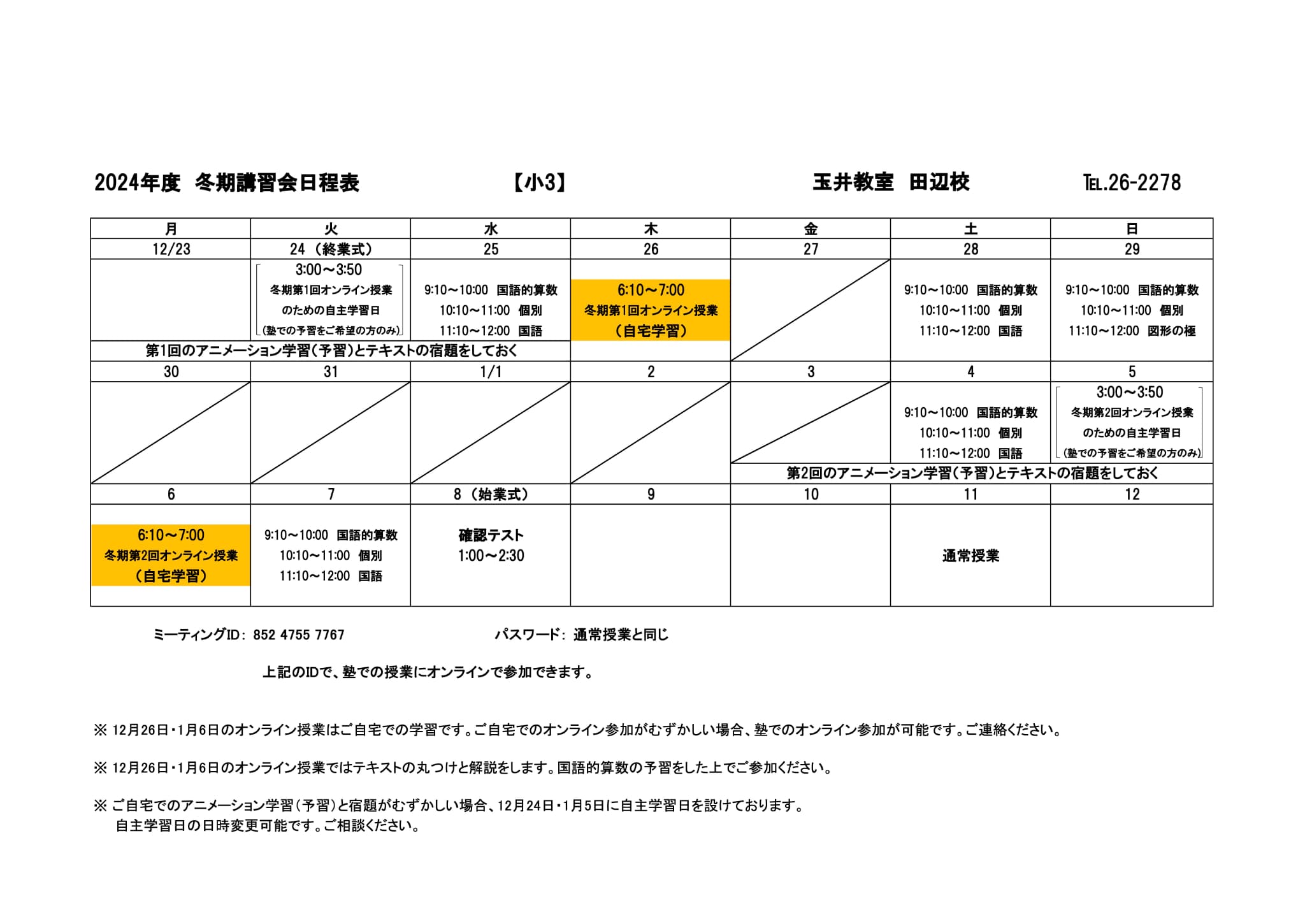 冬期講習会スケジュール