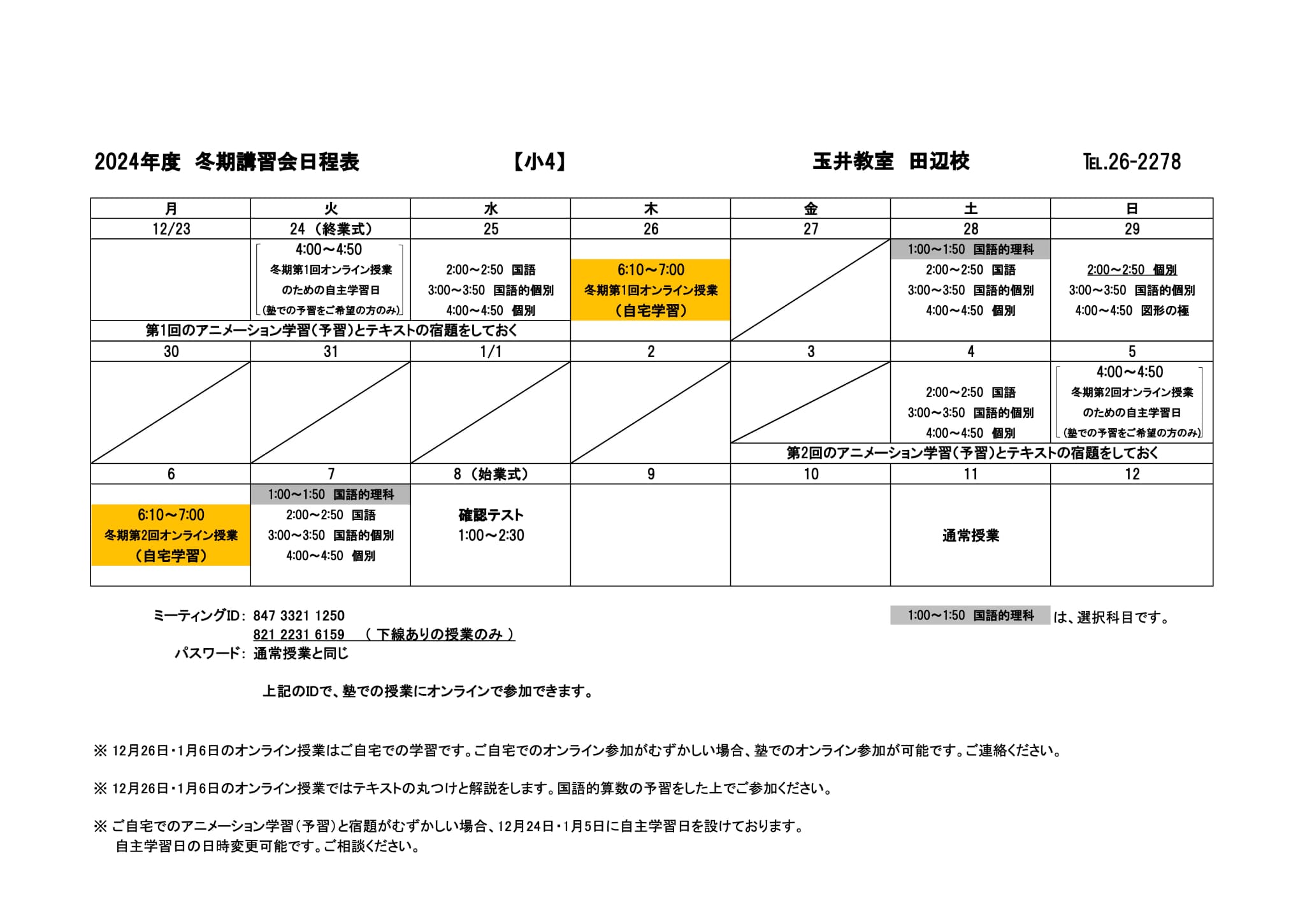 冬期講習会スケジュール