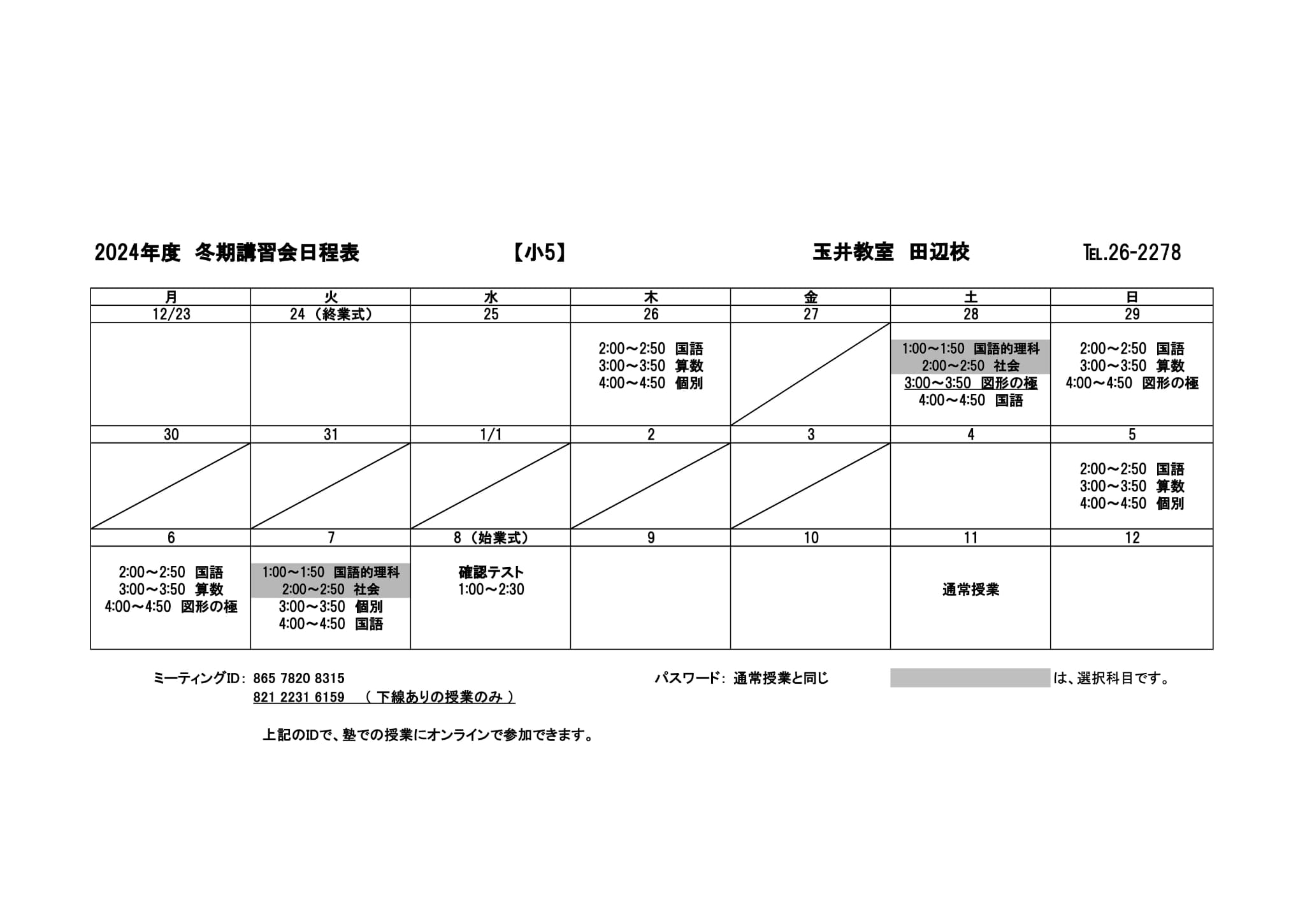 冬期講習会スケジュール