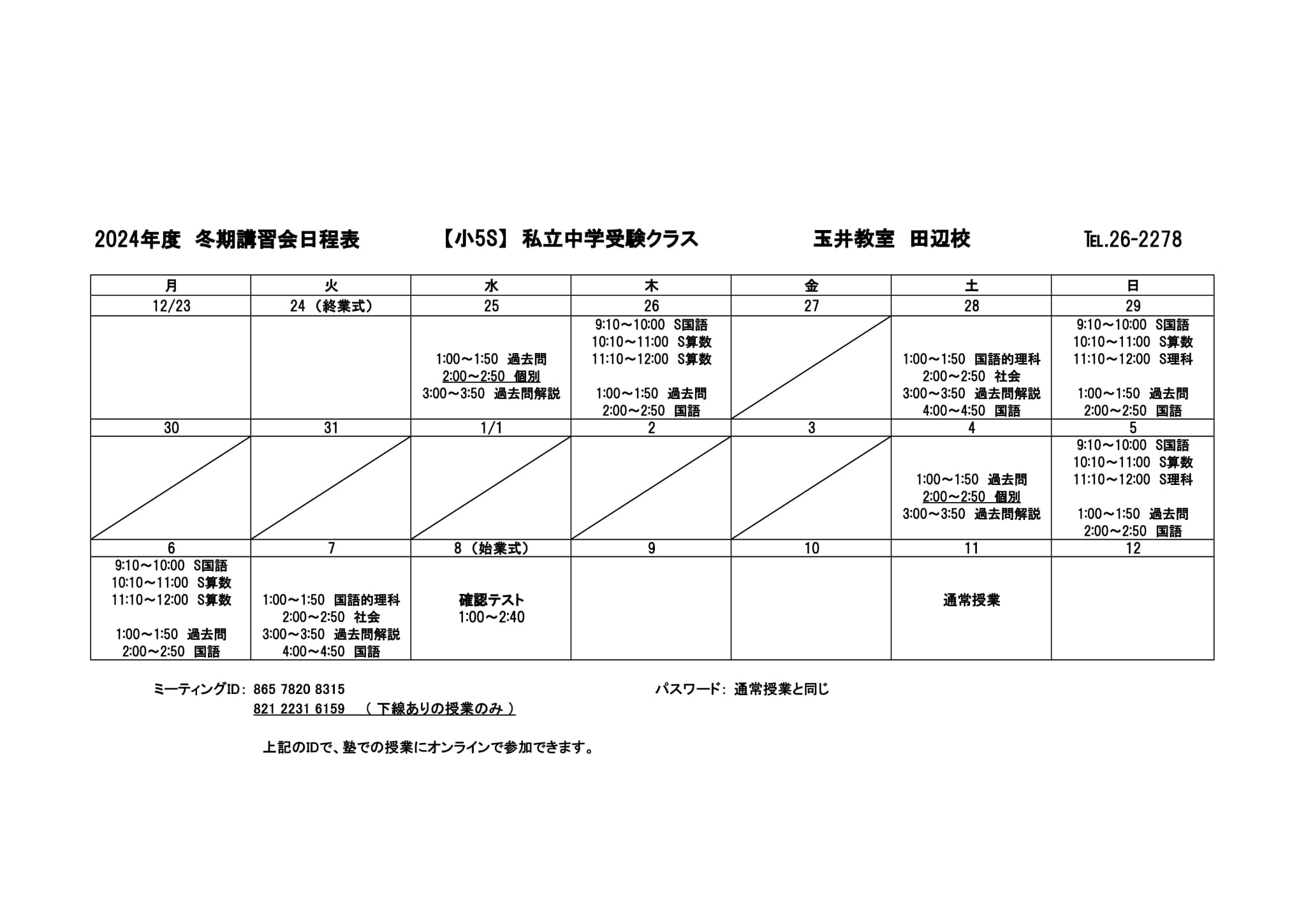 冬期講習会スケジュール