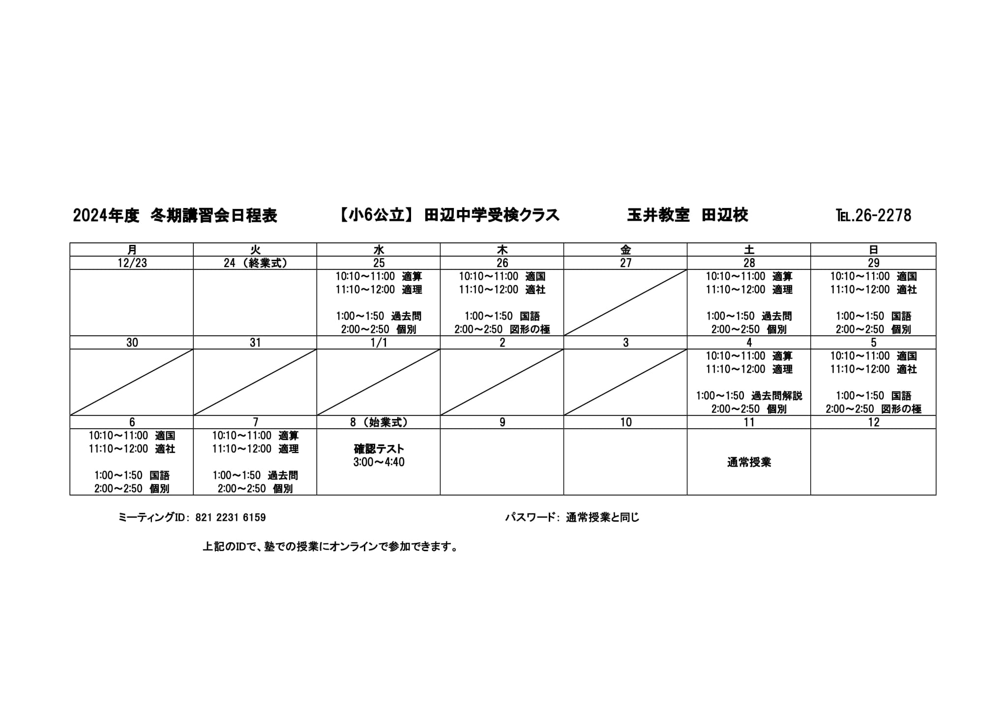 冬期講習会スケジュール