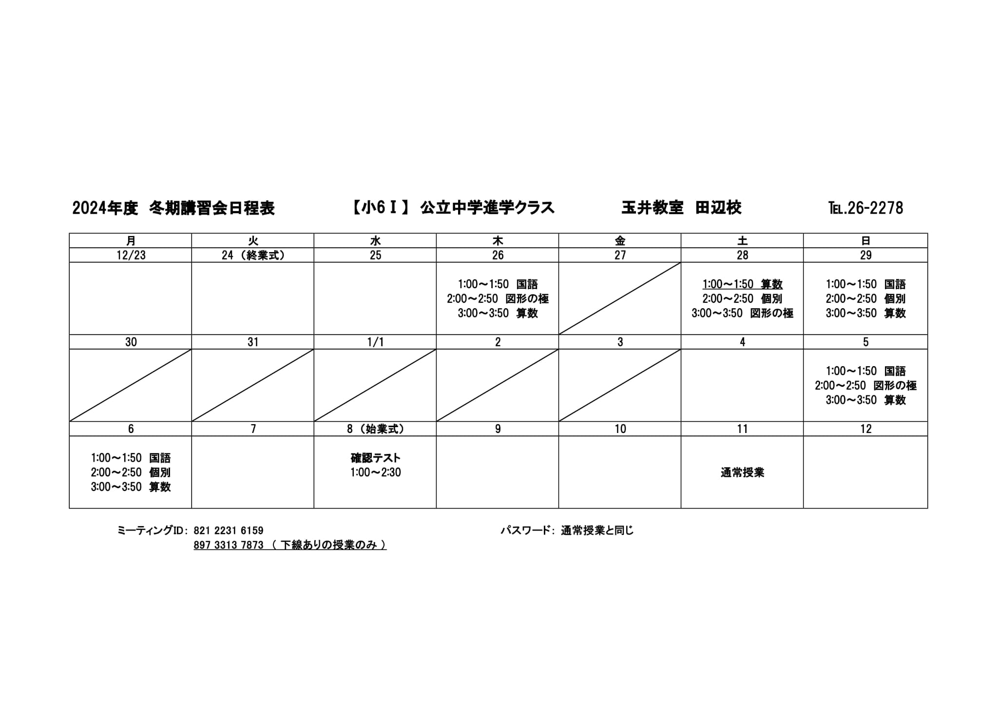 冬期講習会スケジュール