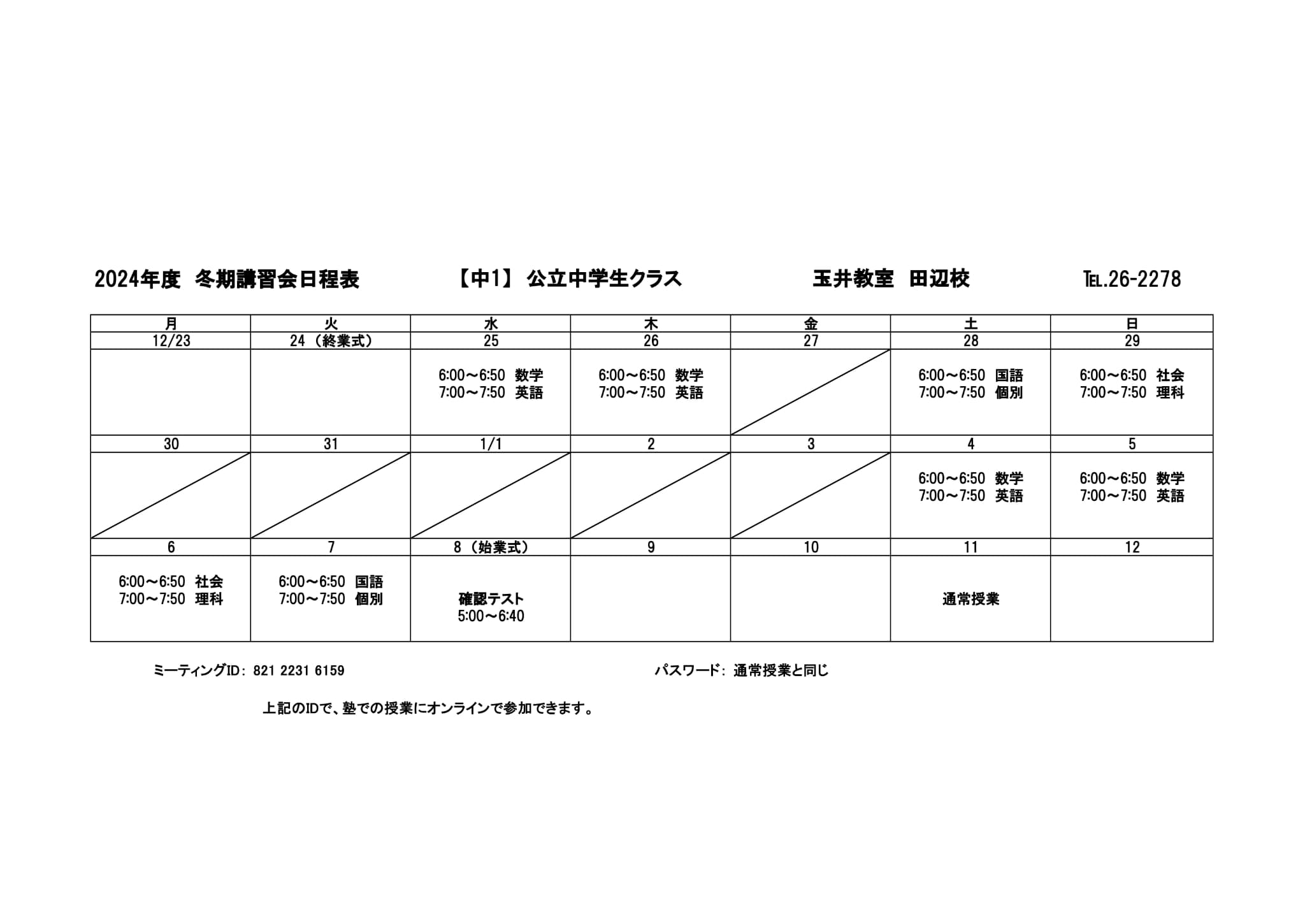 冬期講習会スケジュール