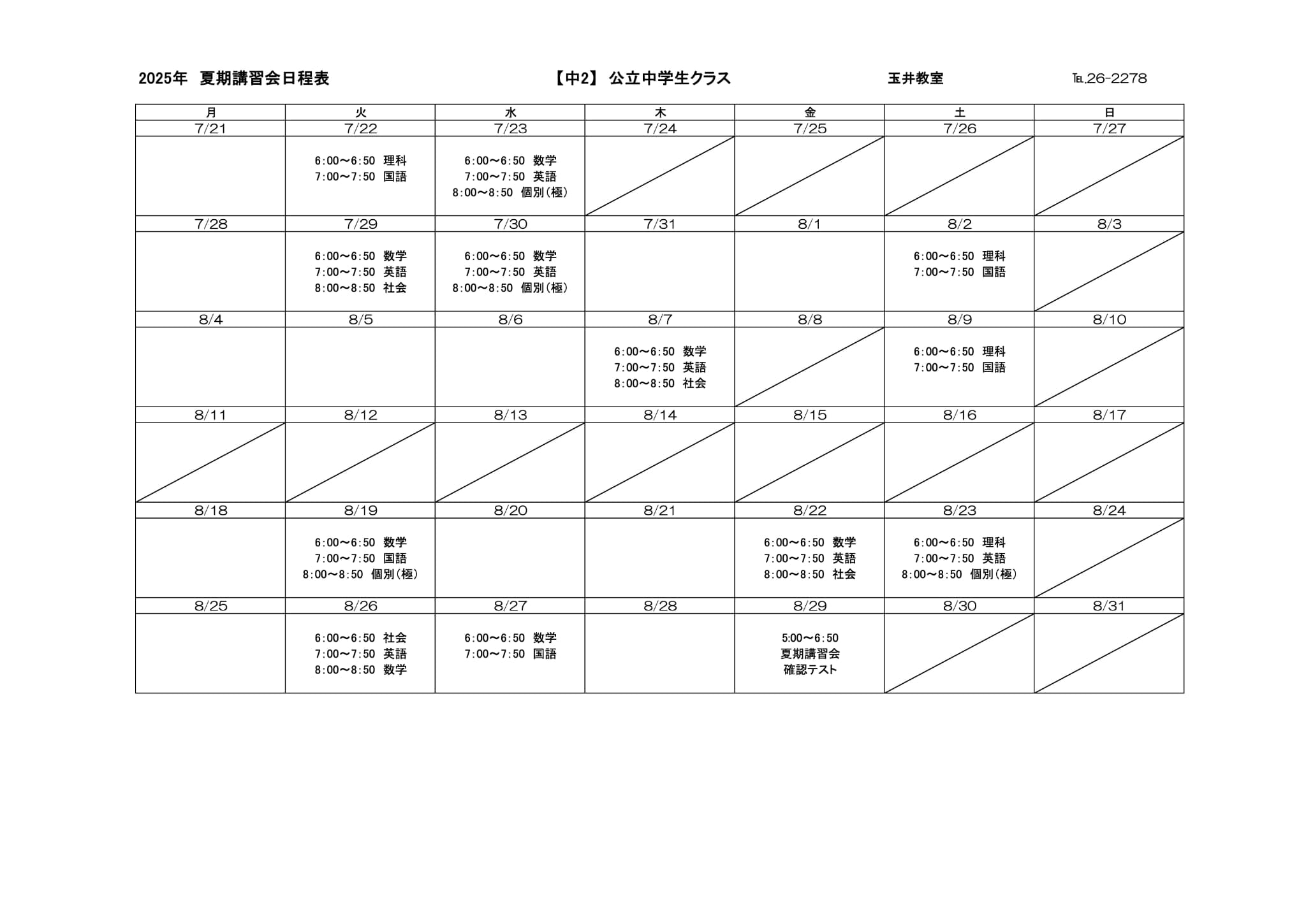 夏期講習会スケジュール