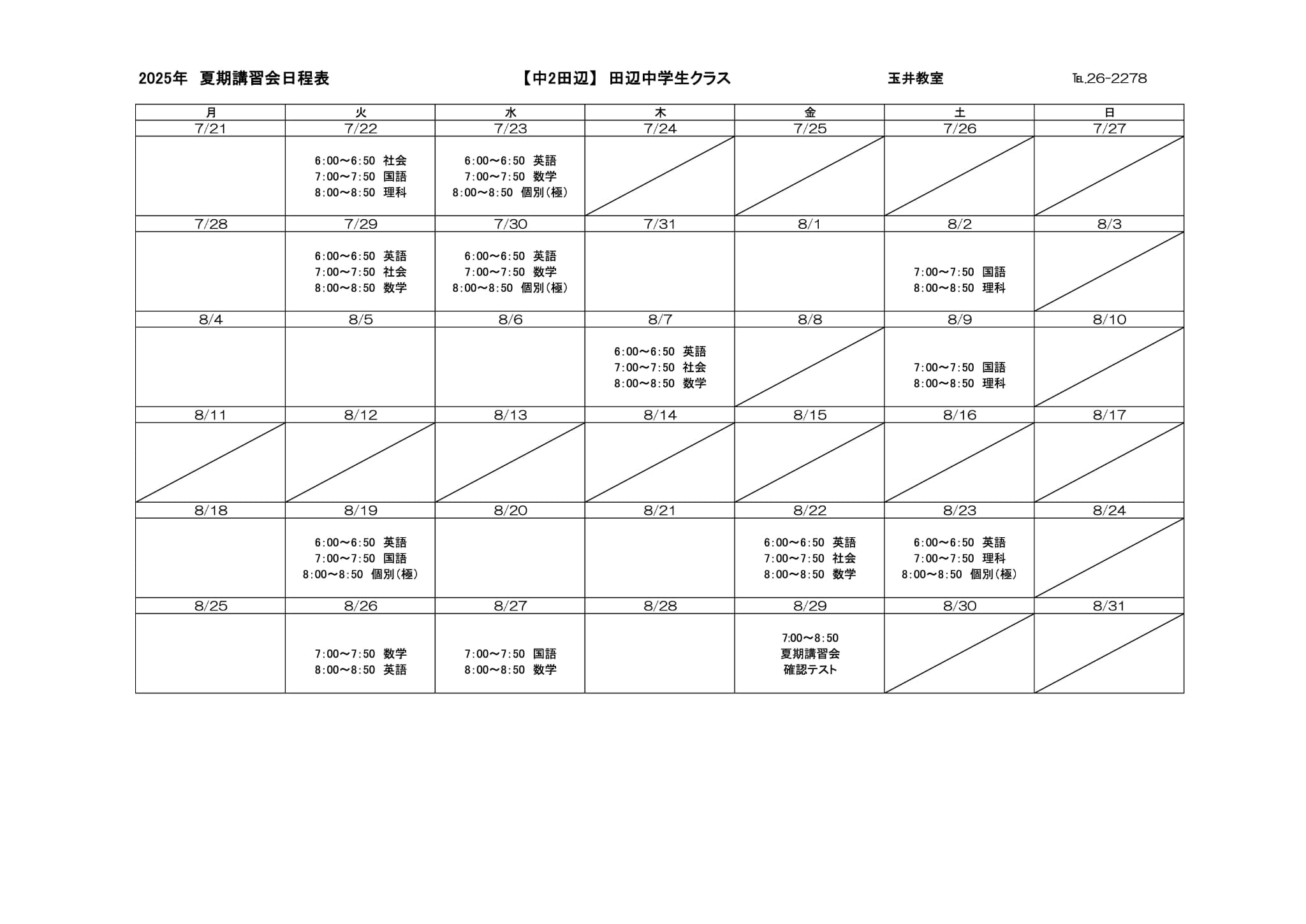 夏期講習会スケジュール
