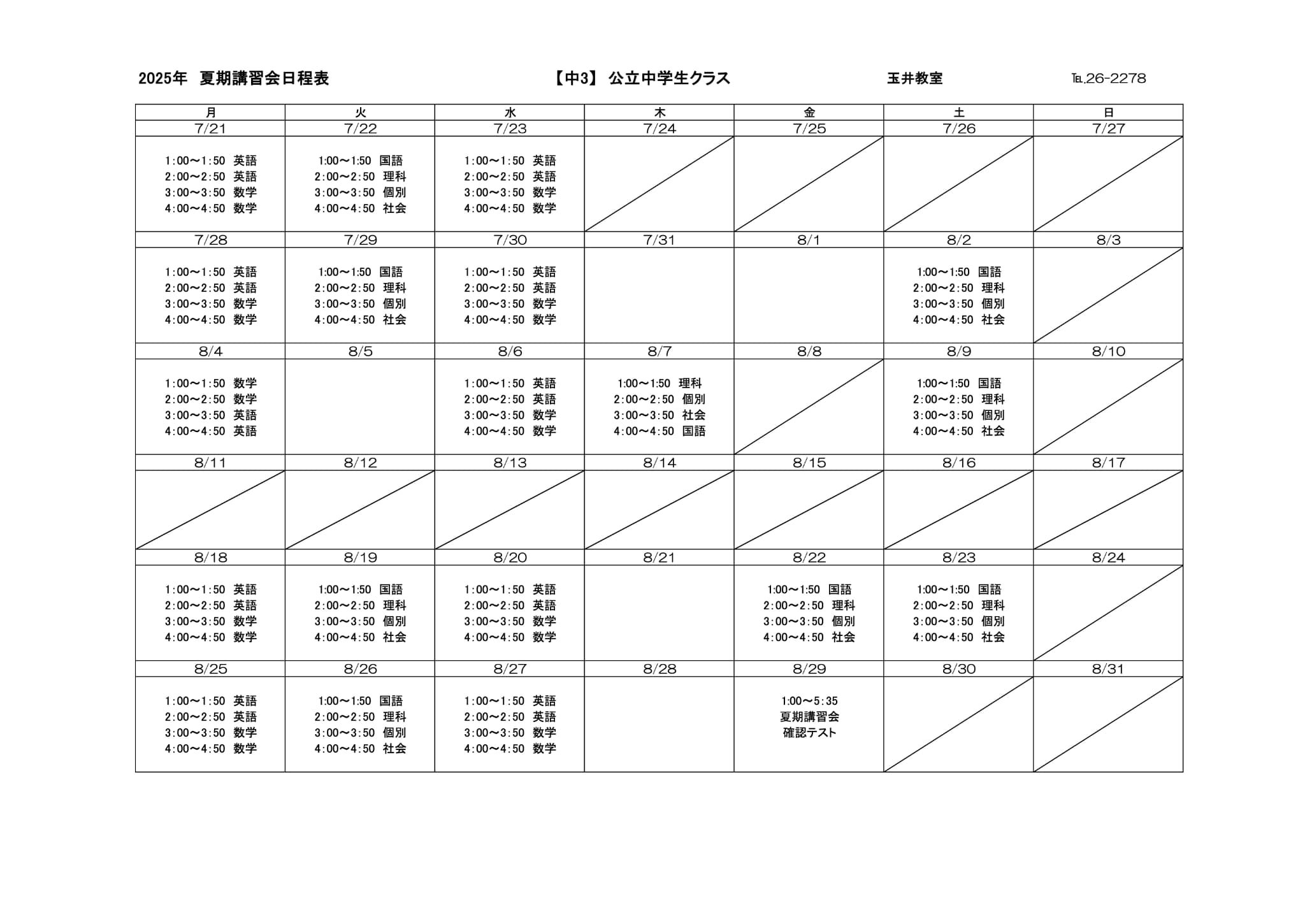 夏期講習会スケジュール