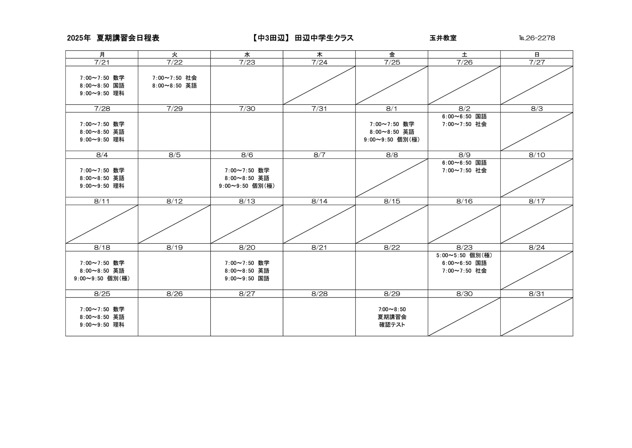夏期講習会スケジュール