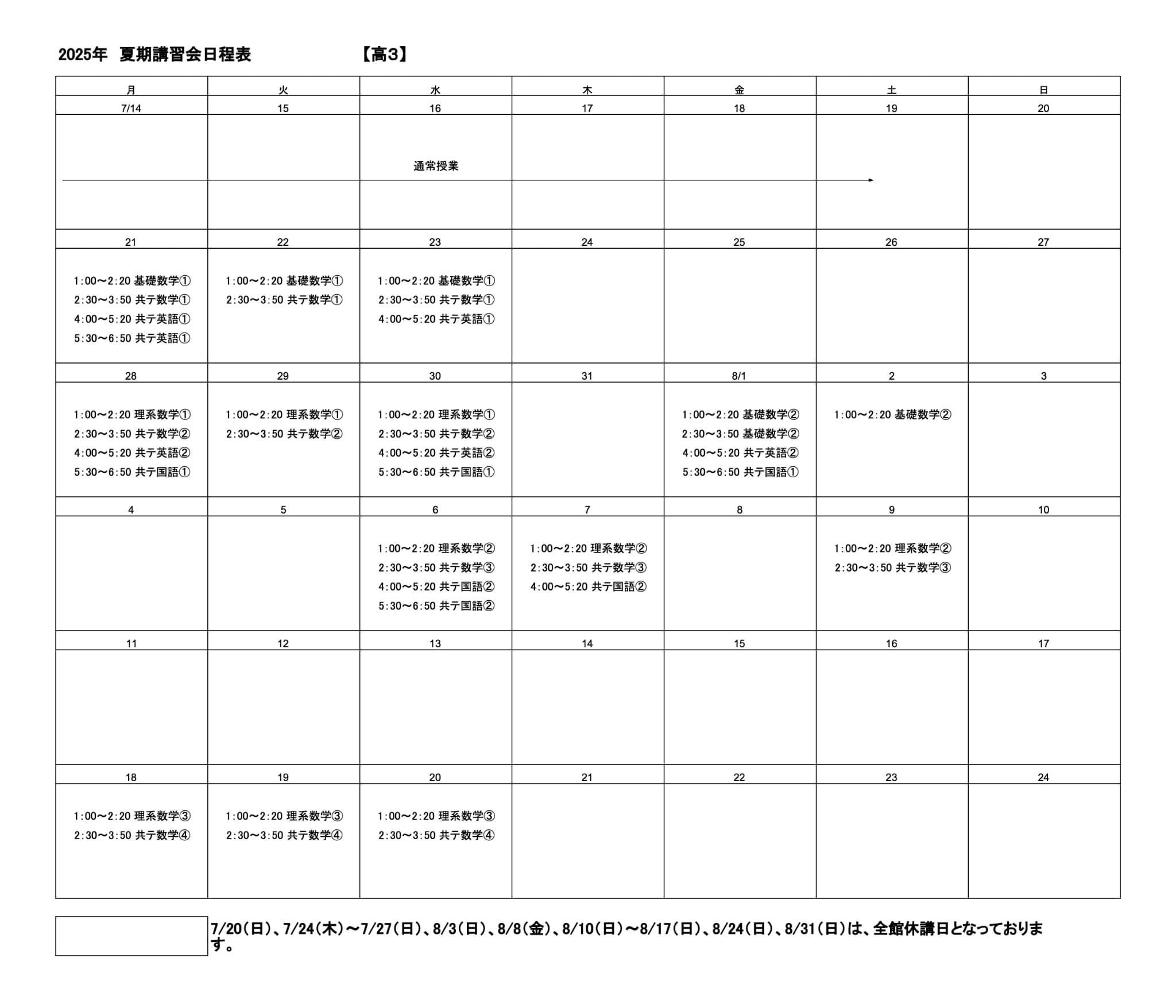 夏期講習会スケジュール