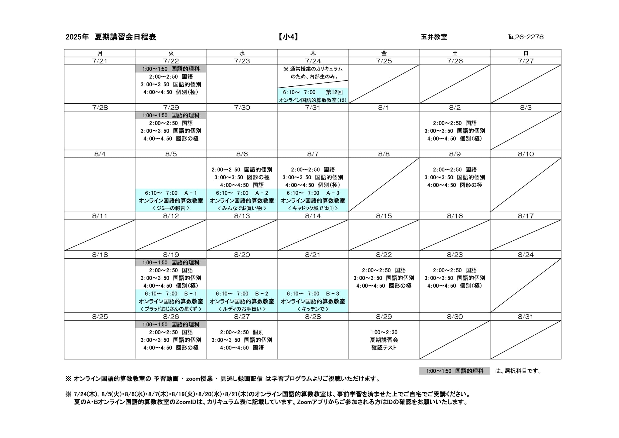 夏期講習会スケジュール