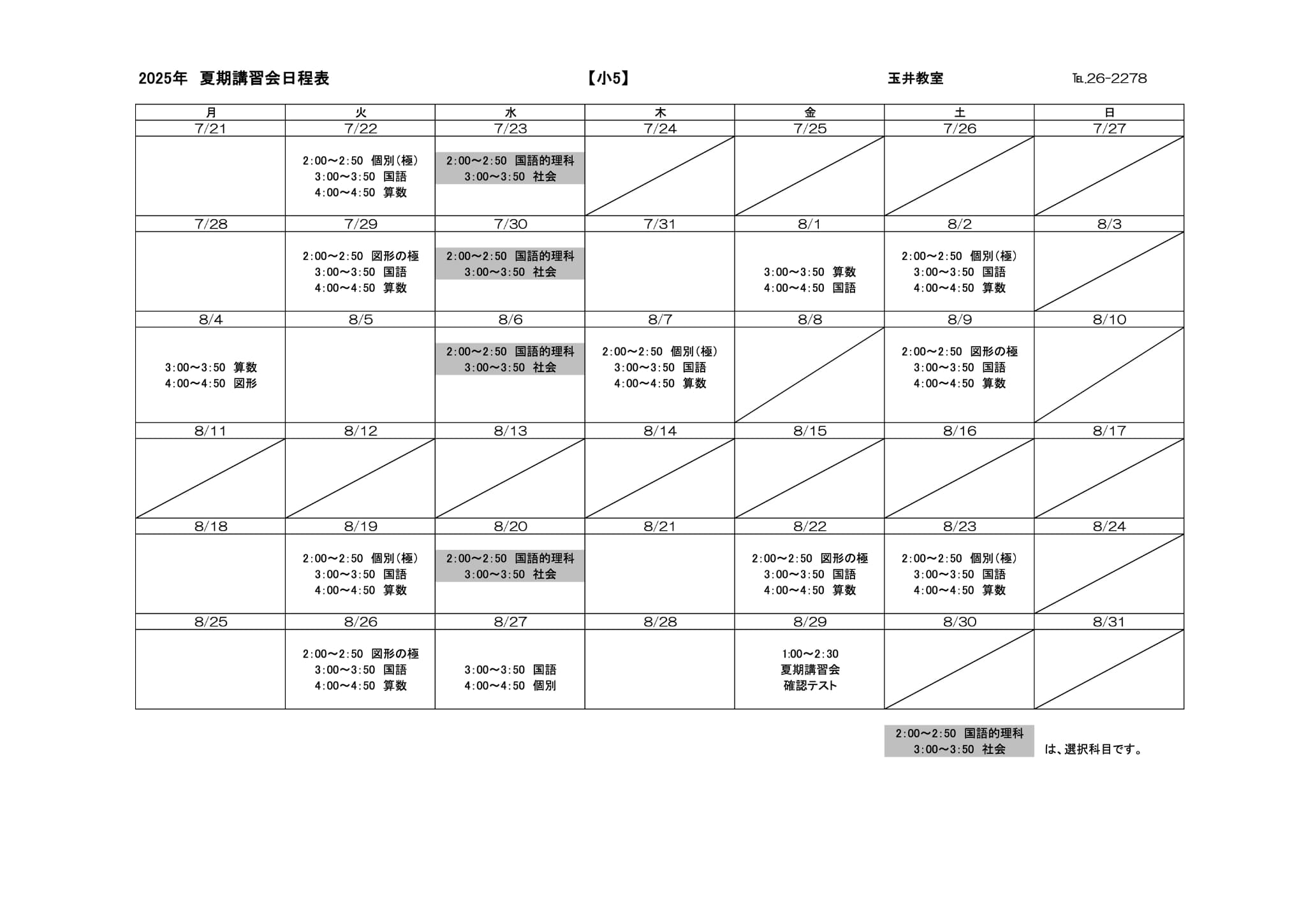 夏期講習会スケジュール