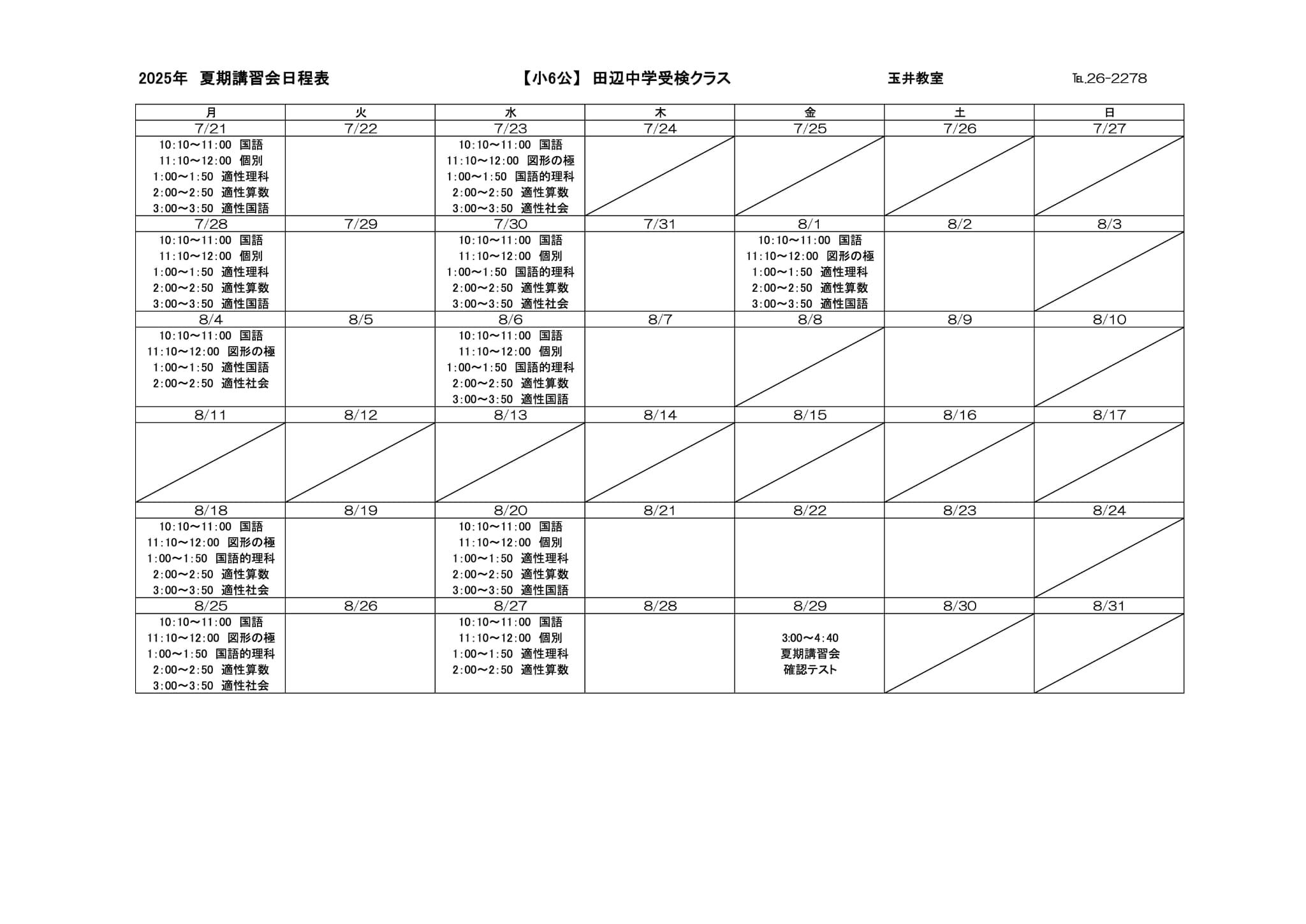 夏期講習会スケジュール