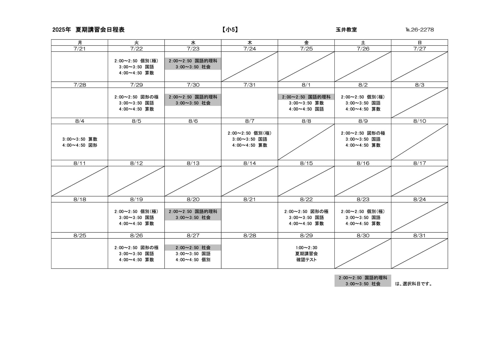 夏期講習会スケジュール