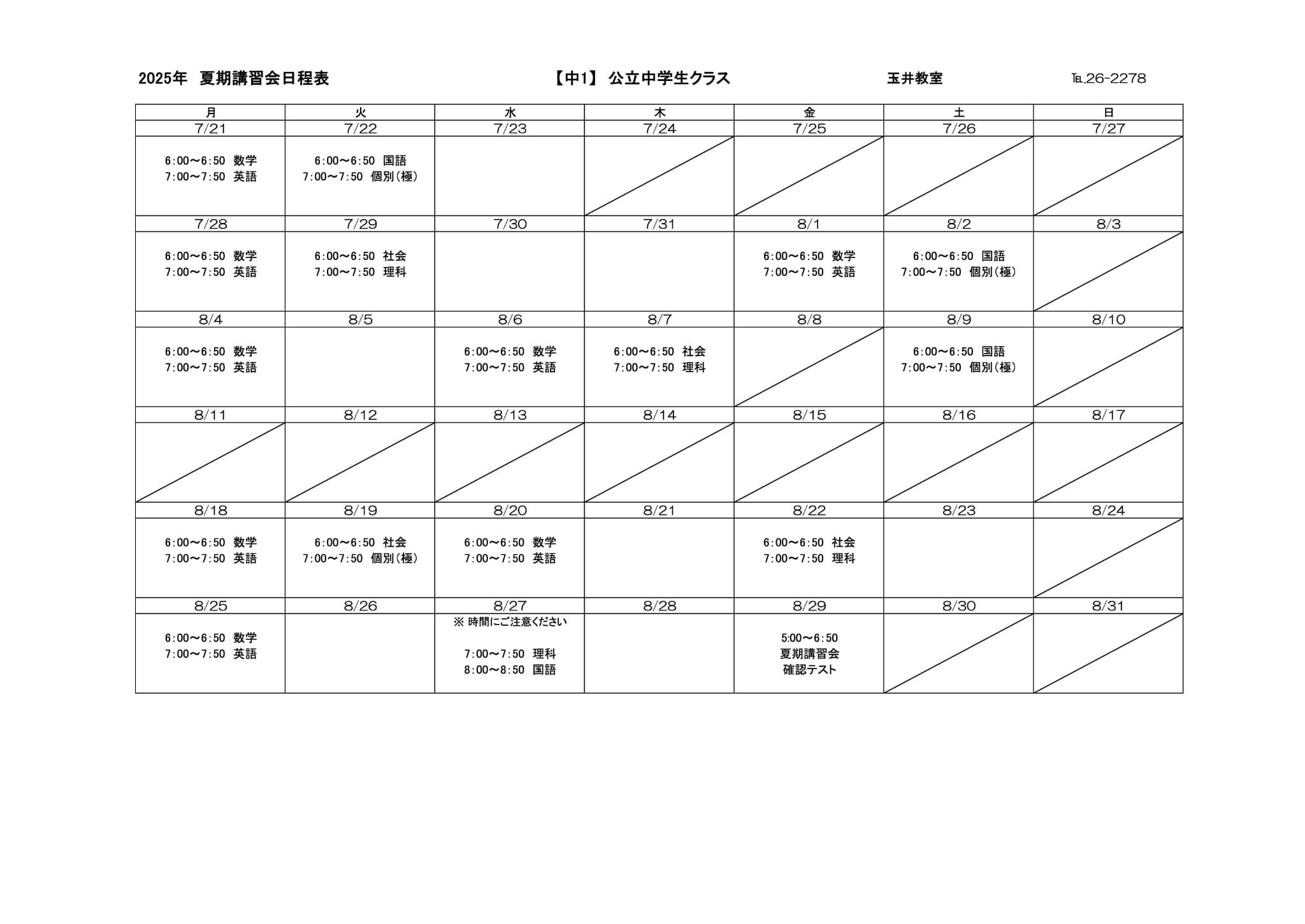 夏期講習会スケジュール