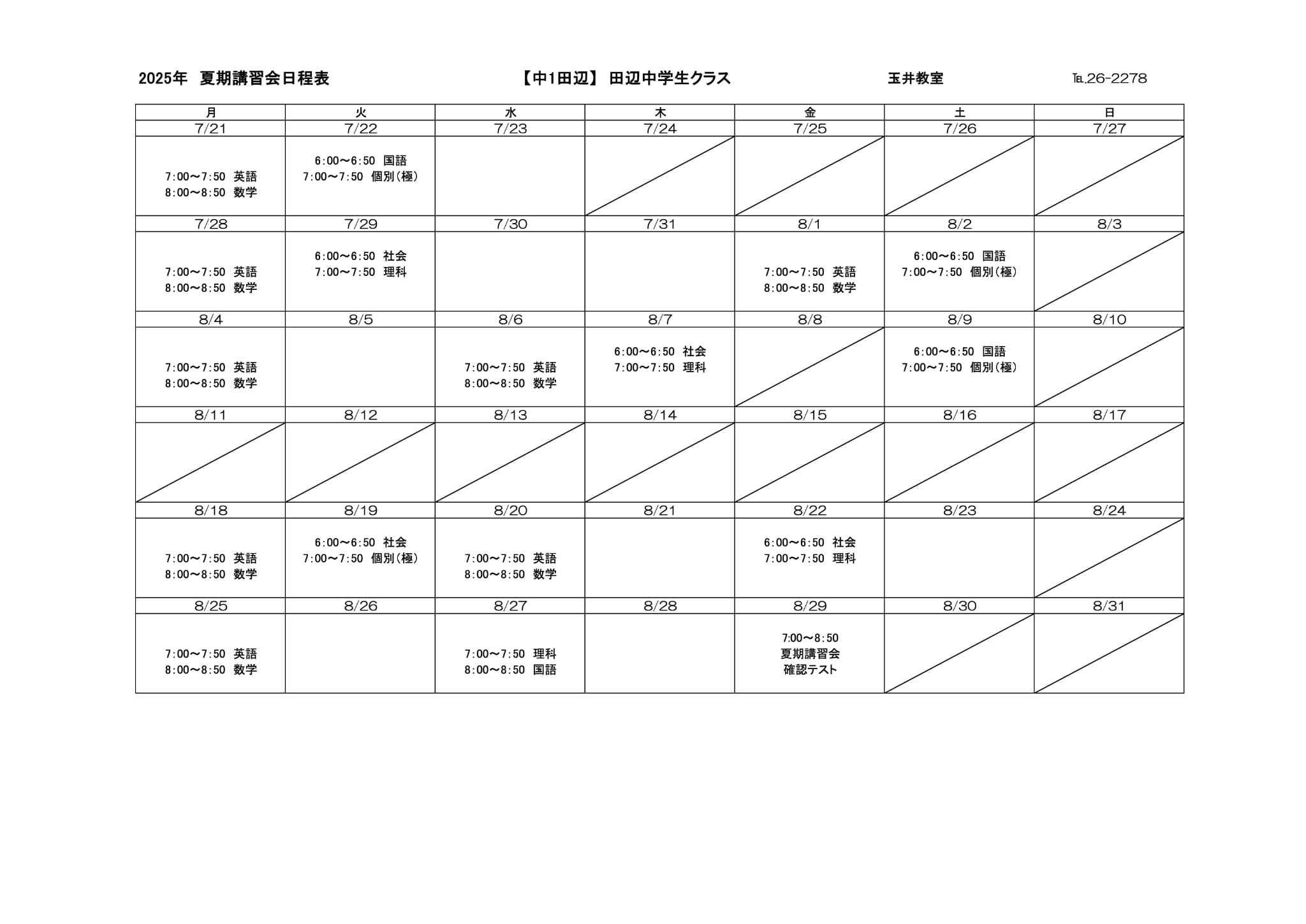 夏期講習会スケジュール