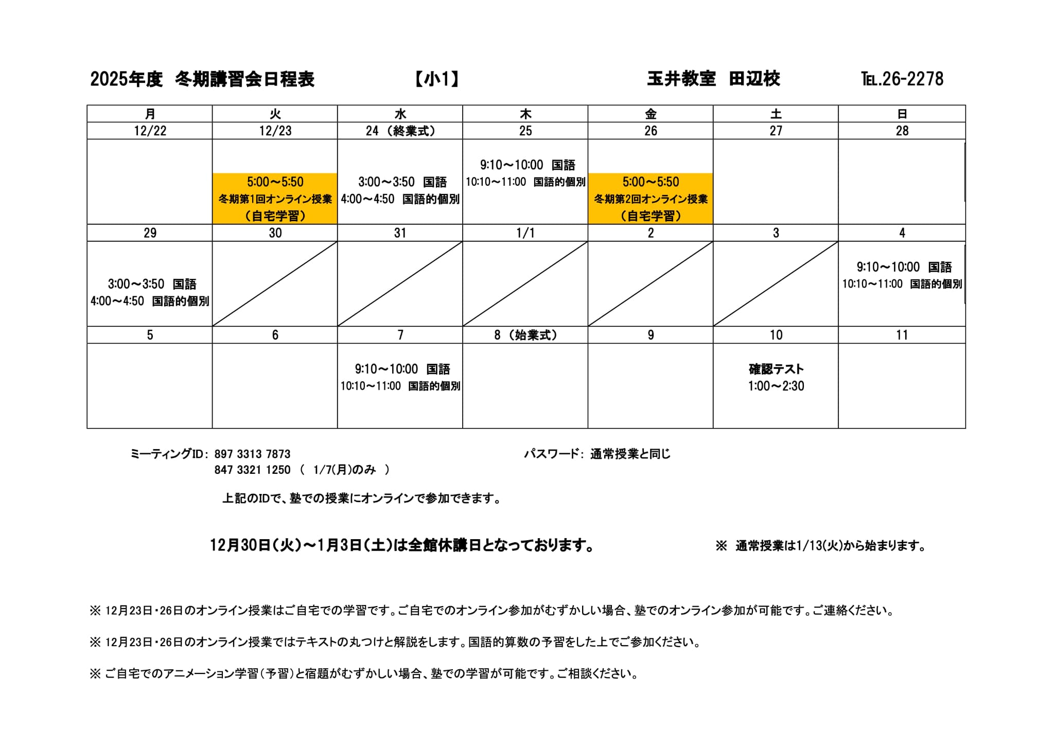 冬期講習会スケジュール
