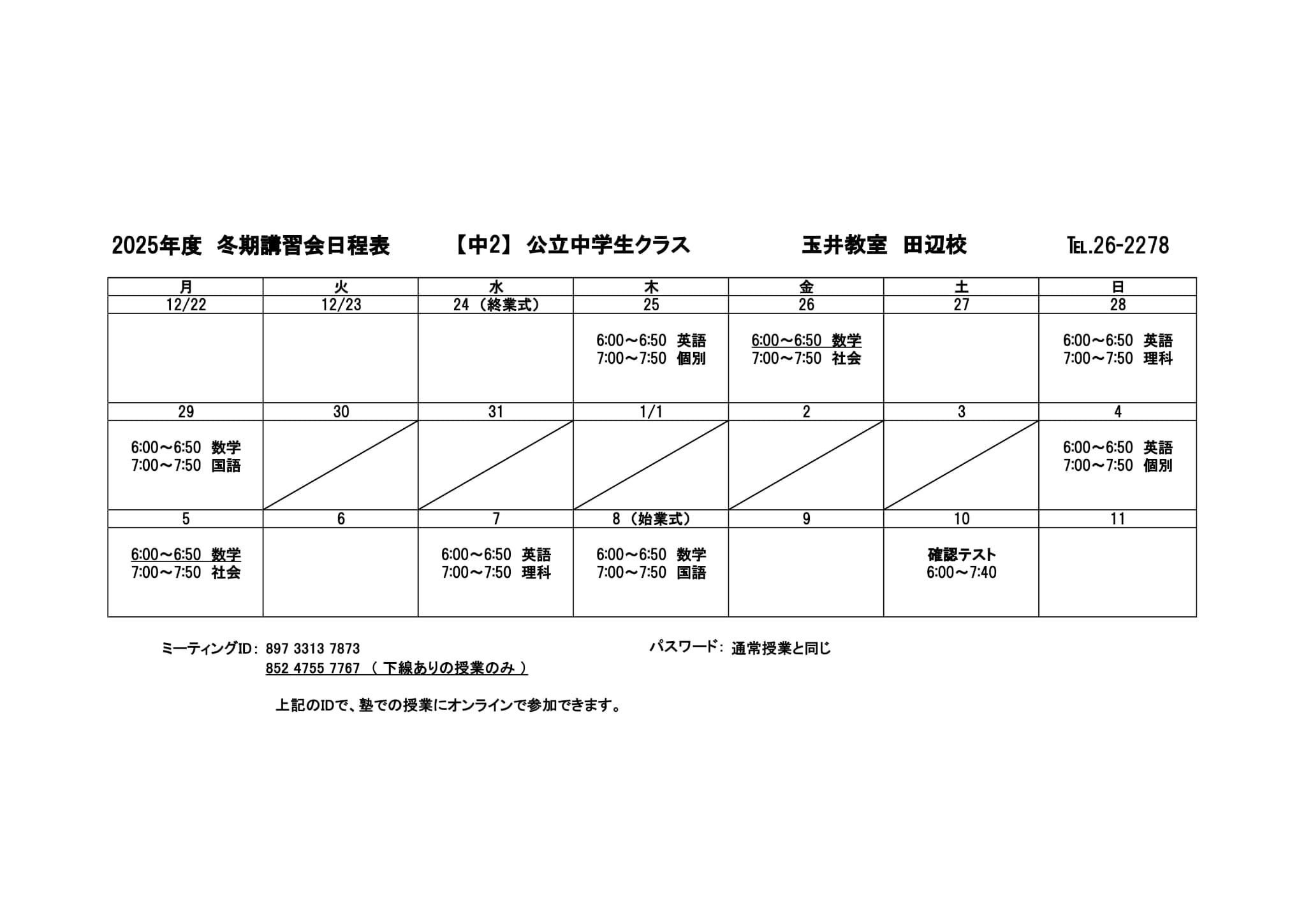 冬期講習会スケジュール