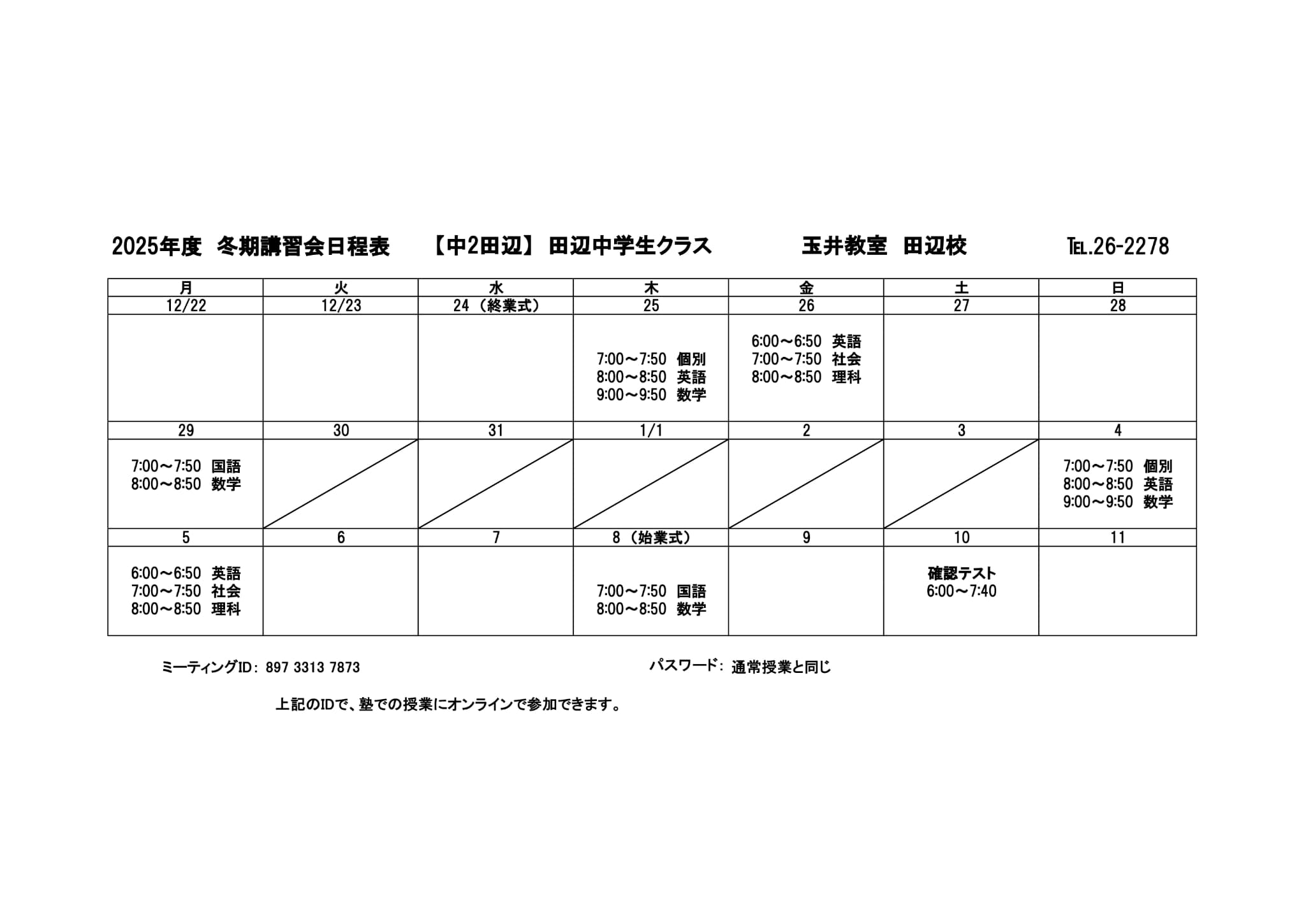 冬期講習会スケジュール